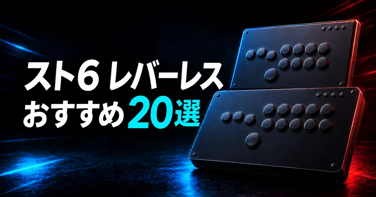 【2026年最新】スト6レバーレスおすすめ20選｜PS5・PC対応を比較