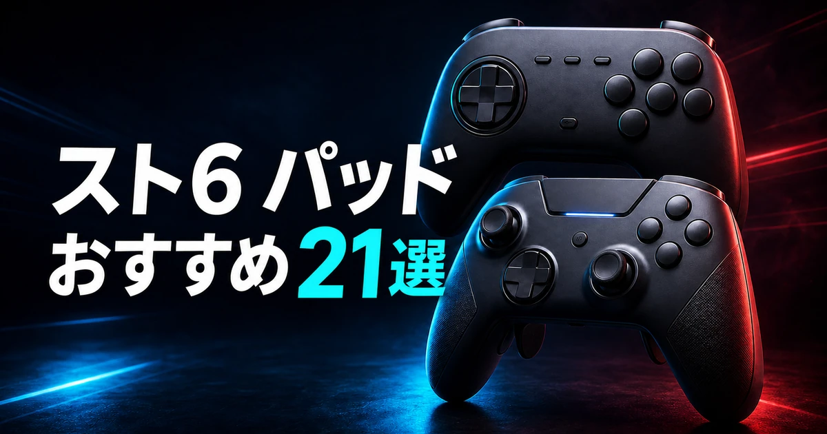 【2026年最新】スト6のパッドおすすめ21選｜PS5・PC・Switch 2対応を比較